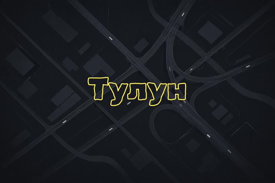 тулун,+7 (800) 770-70-74,яндекс такси,такси,тариф,телефон,эконом